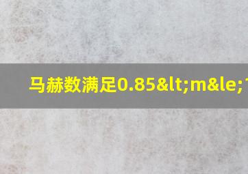 马赫数满足0.85<m≤1.3